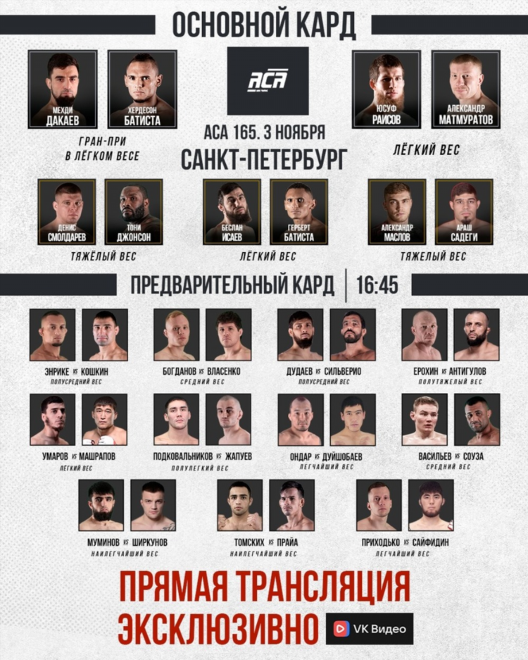 Аса прямой эфир матч боец