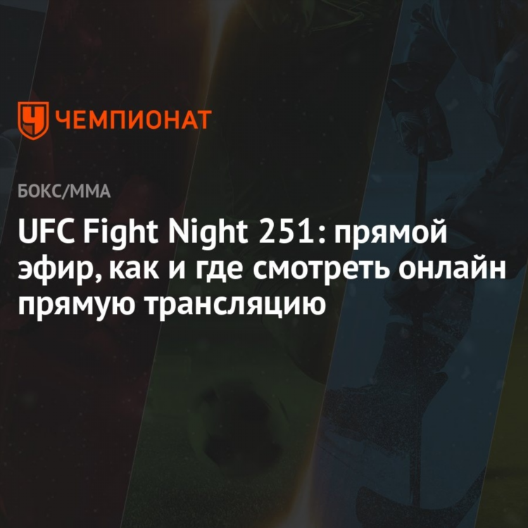 Бой уефси сегодня прямой эфир