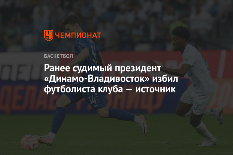 Фк динамо владивосток официальный сайт футбольного клуба