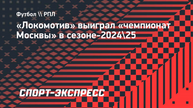 Фк локомотив москва расписание матчей 2024