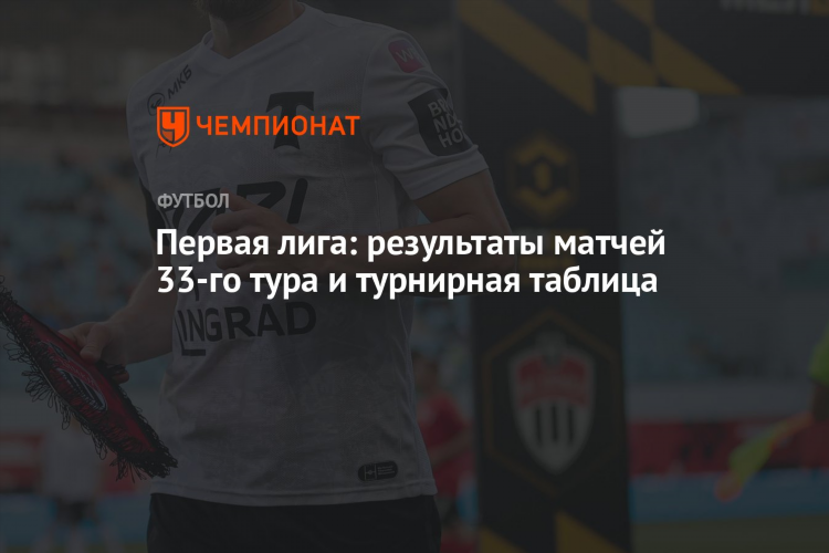 Футбол первая лига результаты и таблица