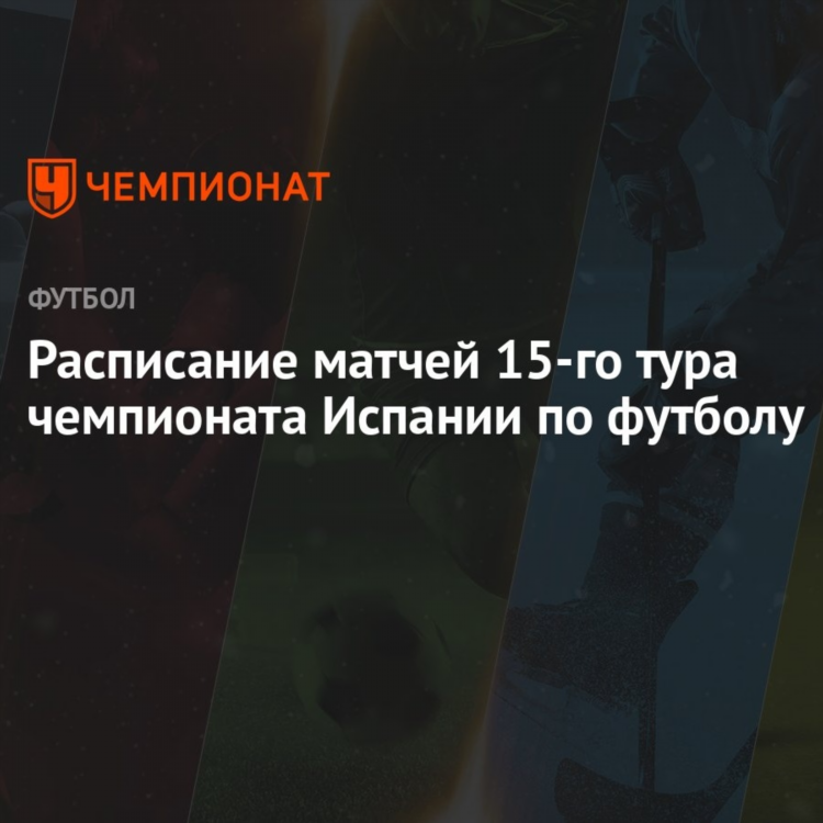 Футбол расписание матчей