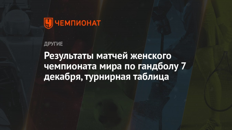 Гандбол румыния женщины таблица
