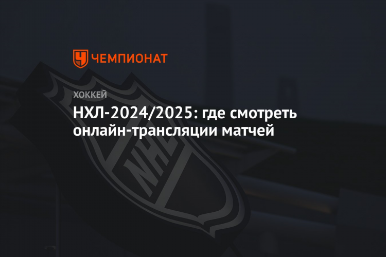 Где можно посмотреть нхл в прямом эфире