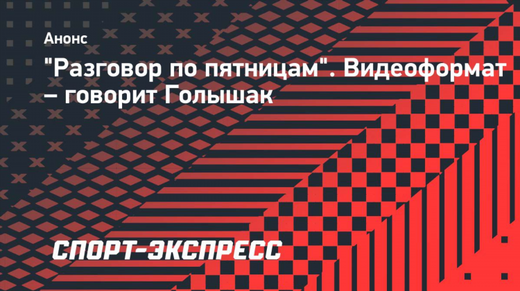 Голышак спорт экспресс