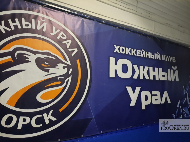 Хк южный урал официальный сайт хоккейного