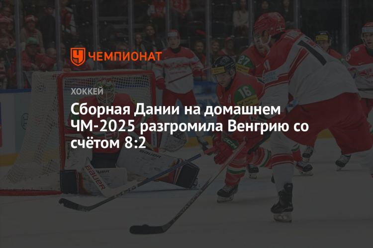 Хоккей чемпионат дании турнирная таблица