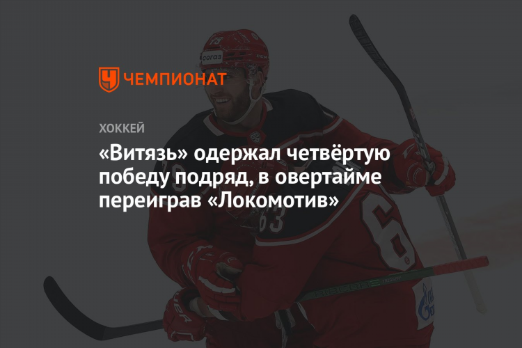 Локомотив витязь хоккей