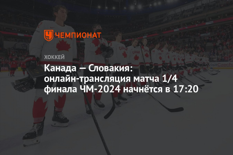Матч хоккей прямой эфир сегодня