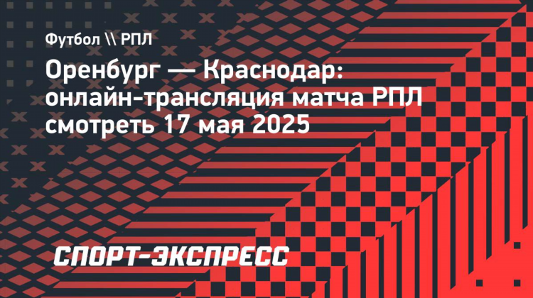 Матч оренбург сегодня счет