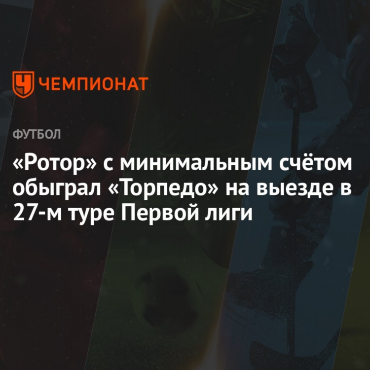 Матч ротора сегодня счет