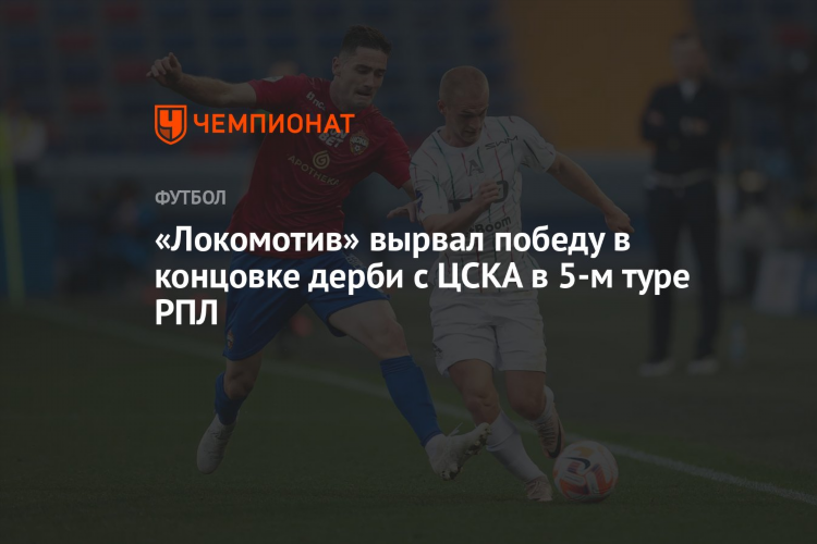 Матч цска локомотив вчера