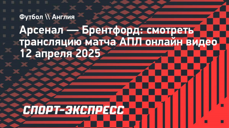 Матчи апл сегодня смотреть онлайн