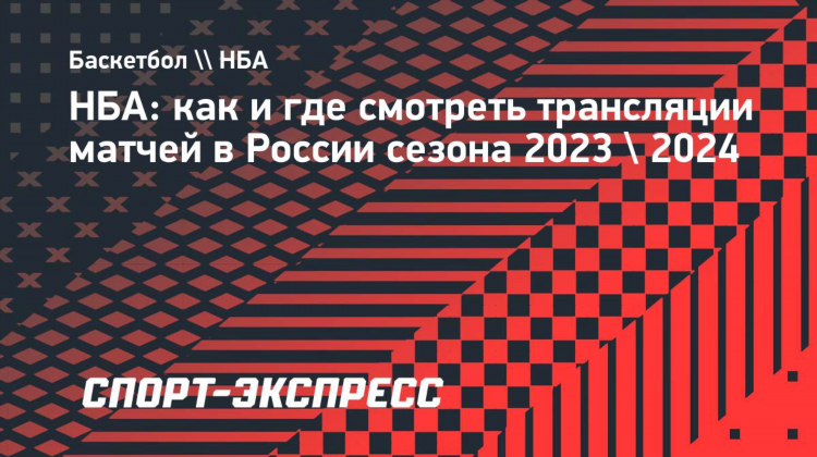 Нба онлайн трансляции смотреть бесплатно