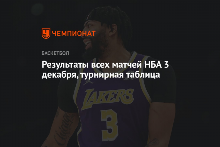 Нба таблица турнирная результаты