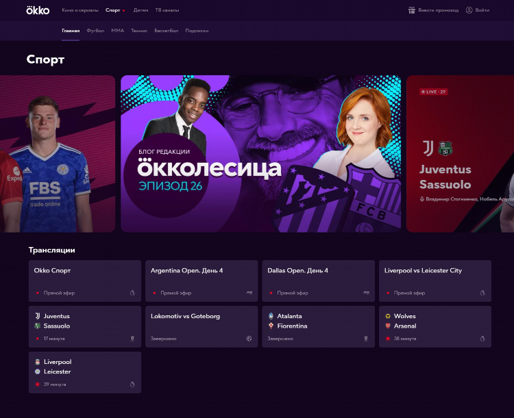Okko программа передач спорт