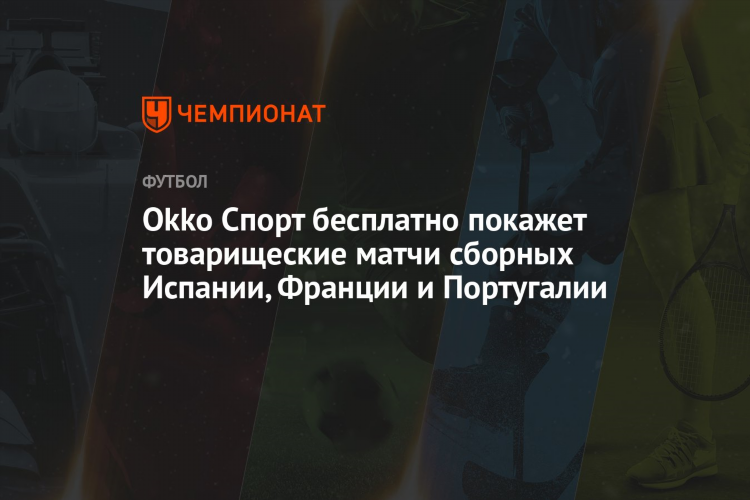 Okko расписание трансляций