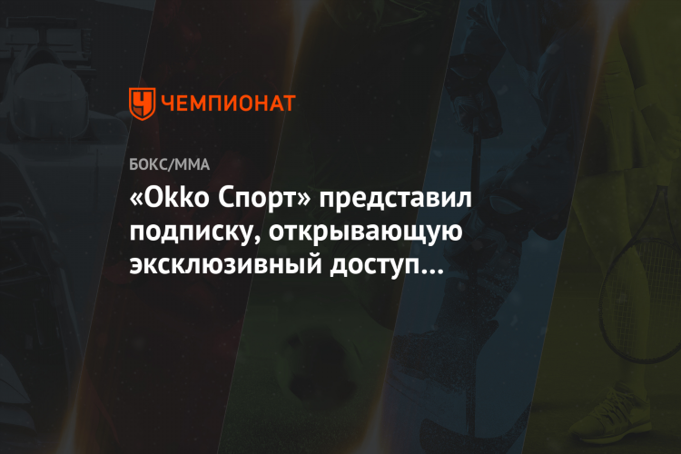 Окко спорт купить подписку