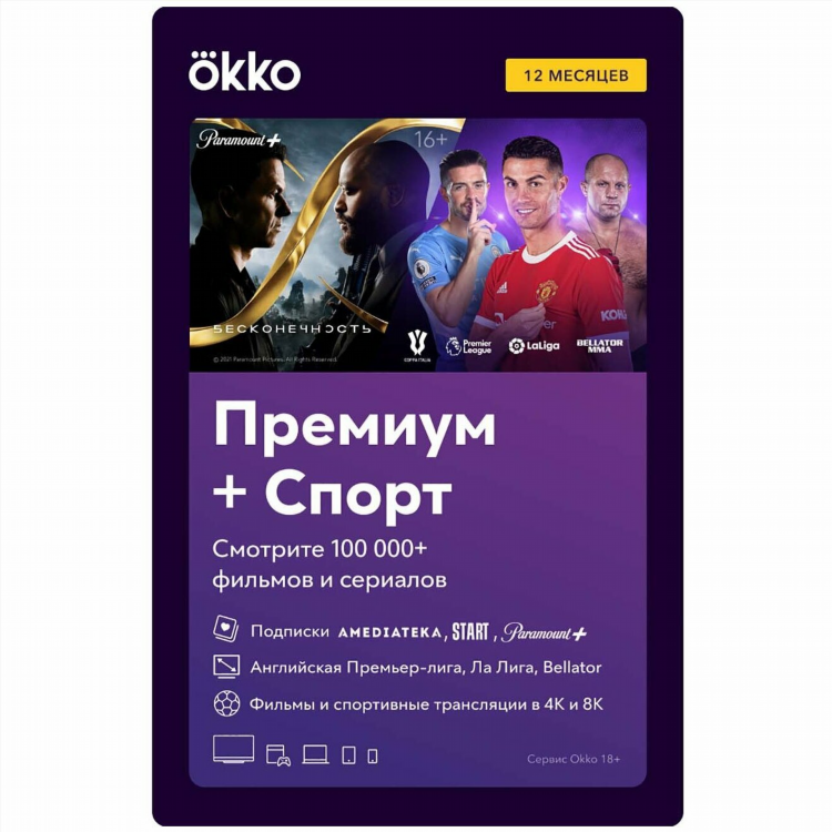 Okko спорт промокод