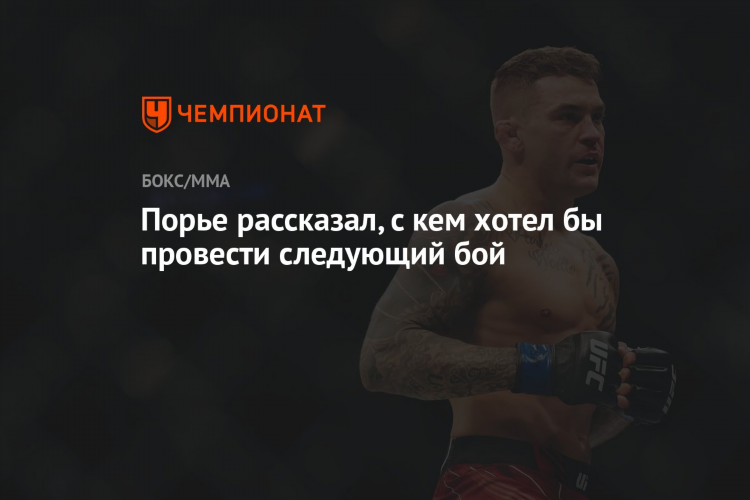 Порье следующий бой