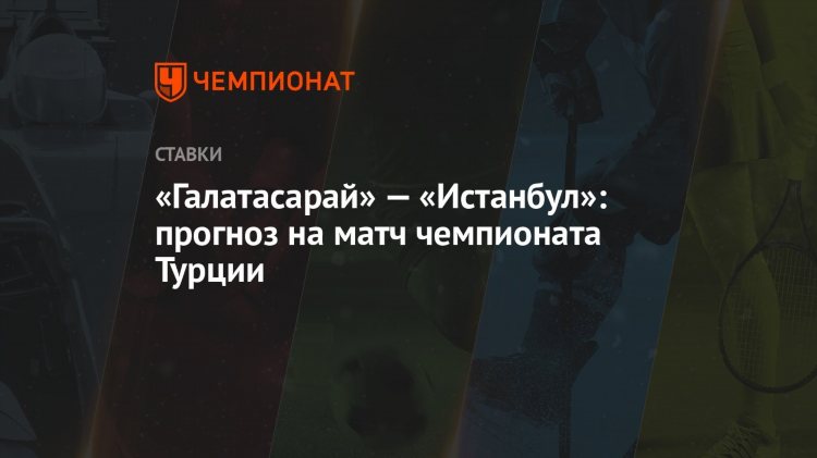 Прогнозы на матч на сегодня футбол