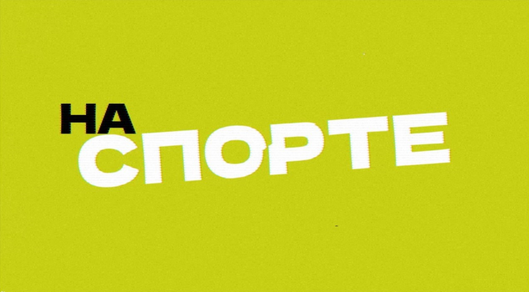 Программа передач на сегодня спорт матч тв