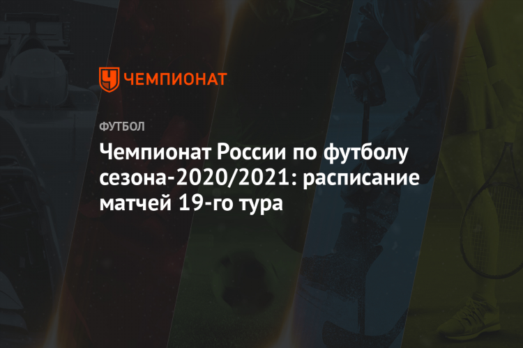Расписание матчей чемпионата россии по футболу 2020 2021