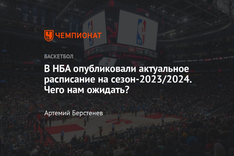 Расписание нба 2024