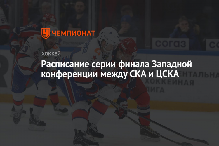 Расписание цска хоккей матчей