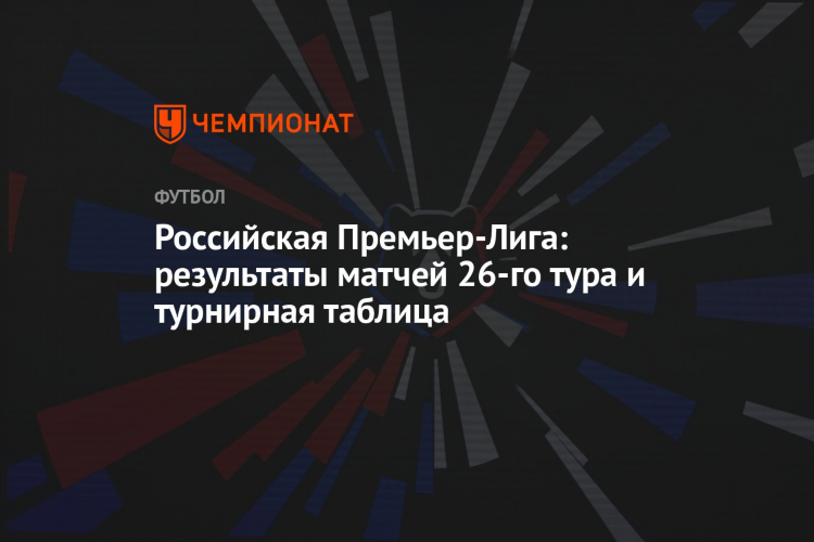 Результаты сегодняшнего тура по футболу