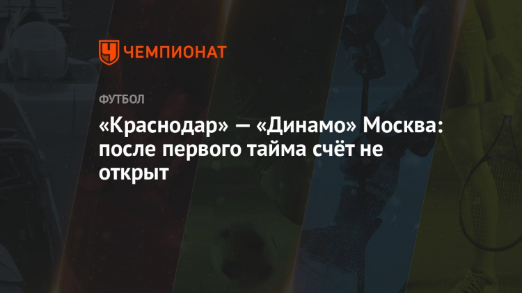Счет краснодар сегодня футбол динамо