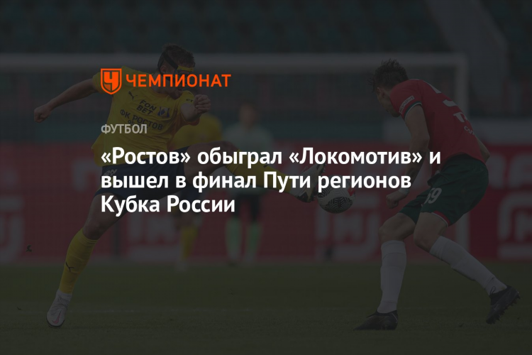 Счет локомотив сегодня футбол