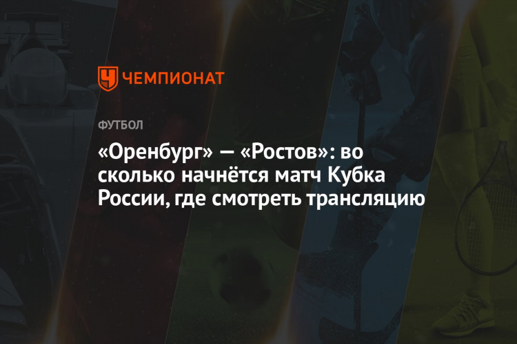 Смотреть матч оренбург