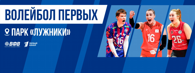 Соревнования по волейболу в москве