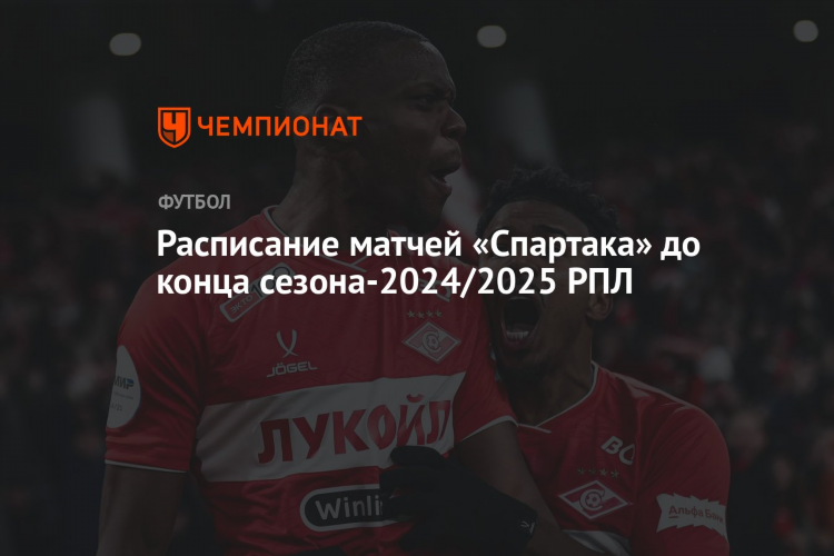 Спартак игры расписание 2024 футбол