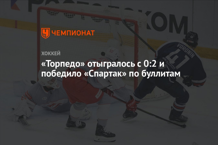 Торпедо сегодня хоккей счет