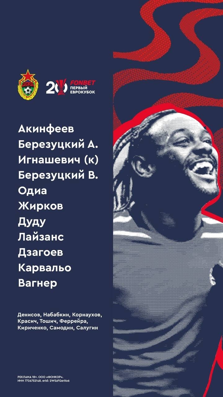 Цска когда матч