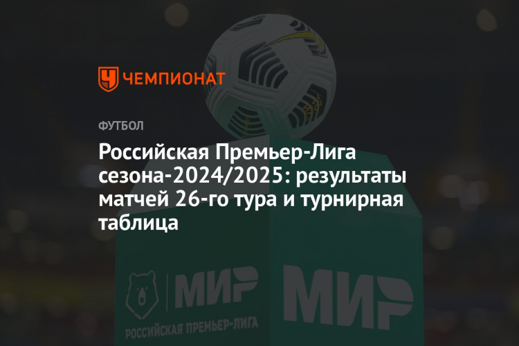 Турнирная таблица чемпионата россии по футболу на сегодняшний день