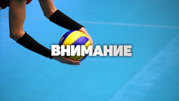 Волейбол сегодня кто играет во сколько и по какому каналу